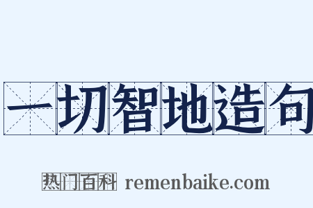 一切智地造句是什么意思的图片